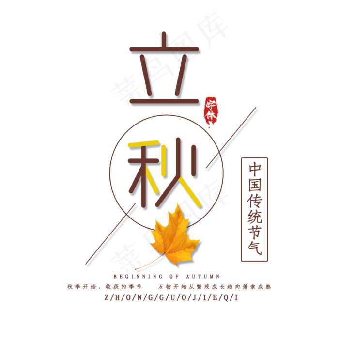 立秋创意艺术字设计