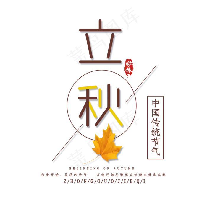 立秋创意艺术字设计(2320X2346(DPI:150))psd模版下载