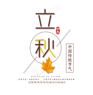 立秋创意艺术字设计