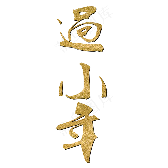 农历新年过小年金色毛笔字艺术字