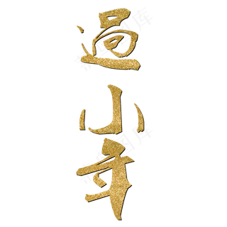农历新年过小年金色毛笔字艺术字