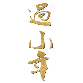 农历新年过小年金色毛笔字艺术字