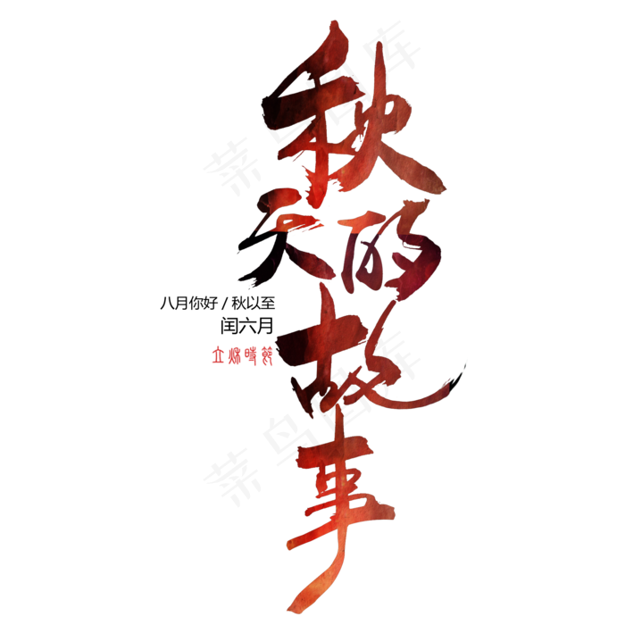 秋分秋季艺术字艺术字(2000X2000(DPI:300))psd模版下载
