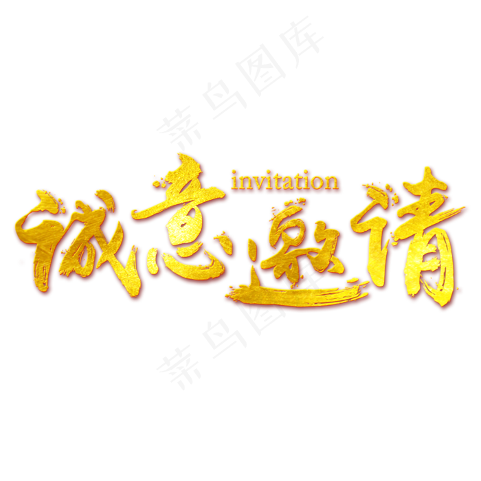 诚意邀请免抠笔刷字体(2500X2500(DPI:150))psd模版下载