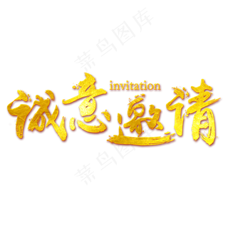 诚意邀请免抠笔刷字体