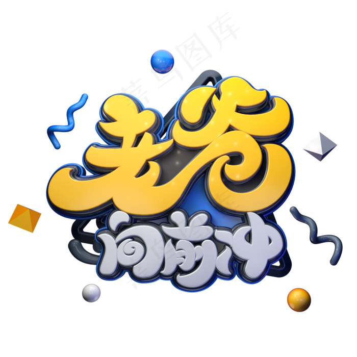 老爸向前冲字体元素艺术字(2000X2000(DPI:149))psd模版下载