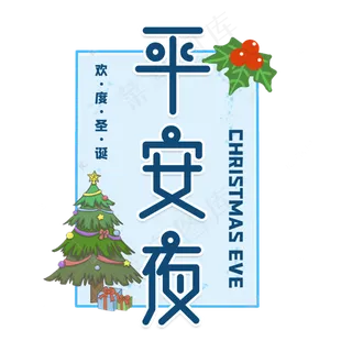 平安夜圣诞节艺术字