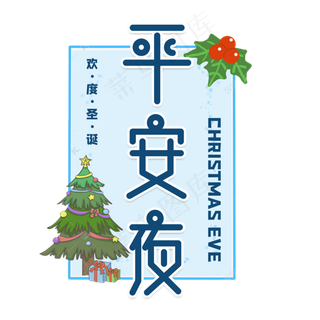平安夜圣诞节艺术字