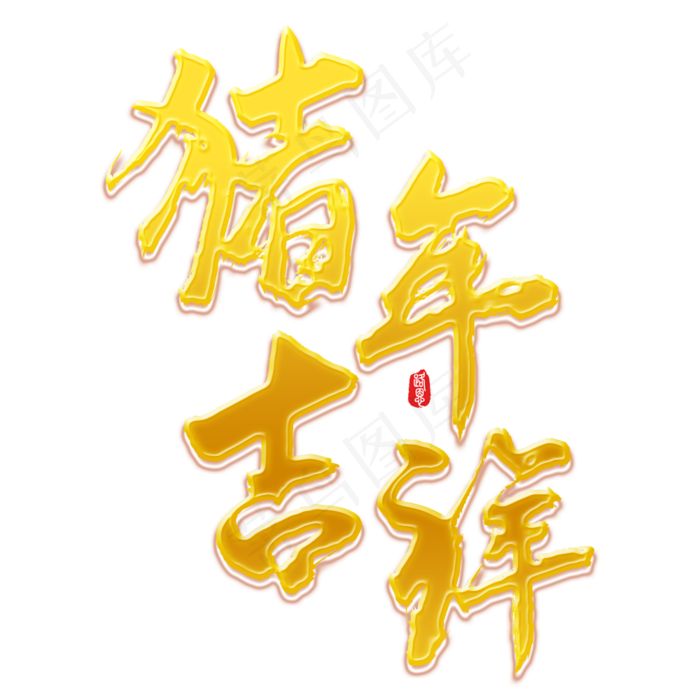 猪年吉祥矢量书法素材