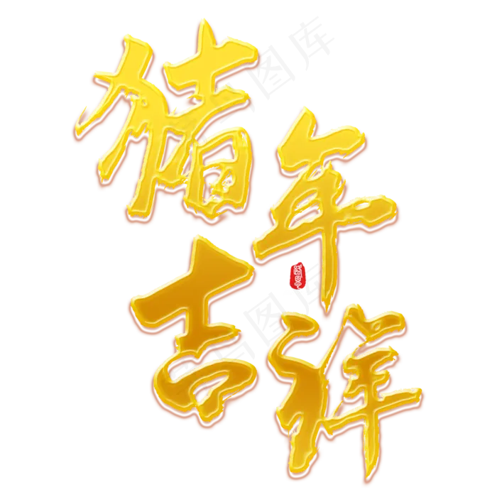 猪年吉祥矢量书法素材(1000X1000(DPI:150))psd模版下载