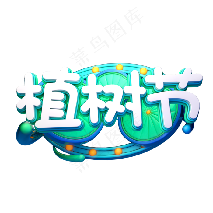 C4D艺术字植树节素材字体元素(2000X2000(DPI:149))psd模版下载