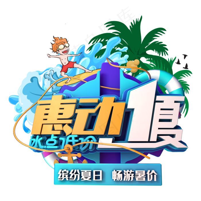 惠动一夏冰点低价