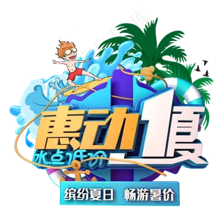 惠动一夏冰点低价 惠动一夏冰点低价