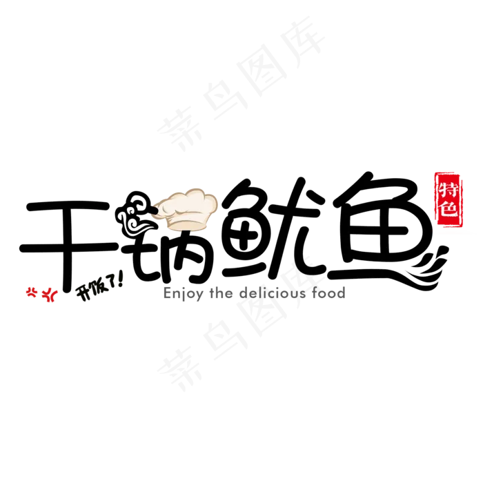 创意干锅鱿鱼艺术字(2000X2000(DPI:150))psd模版下载