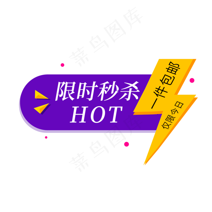 限时秒杀一件包邮电商促销标签(2000X2000(DPI:150))psd模版下载
