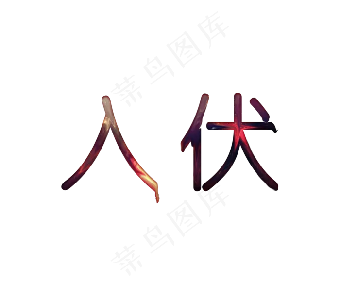 入伏彩色融化字体菜鸟图库原创(1200X1000(DPI:300))psd模版下载