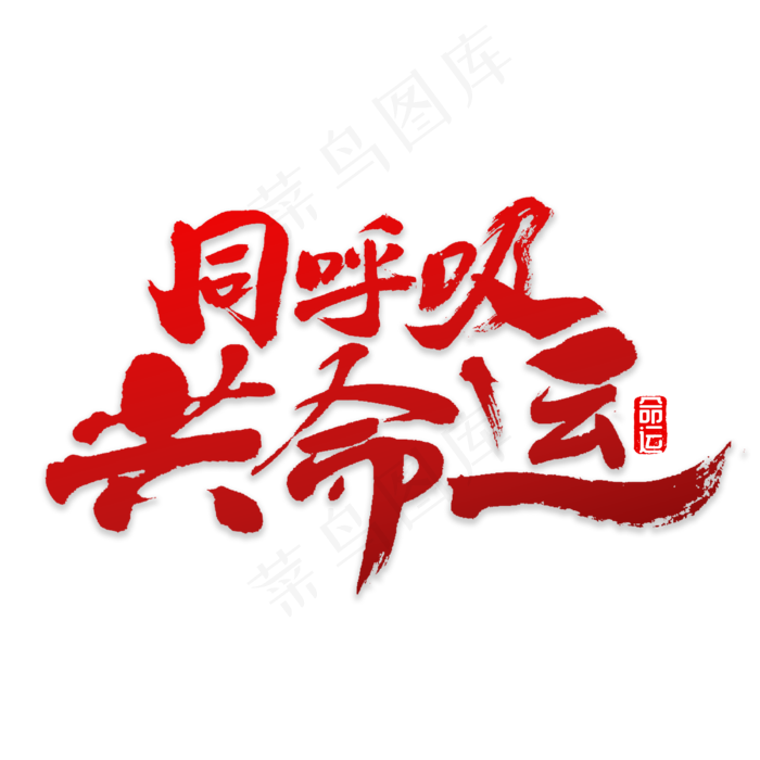 同呼吸共命运(3000X3000(DPI:72))psd模版下载
