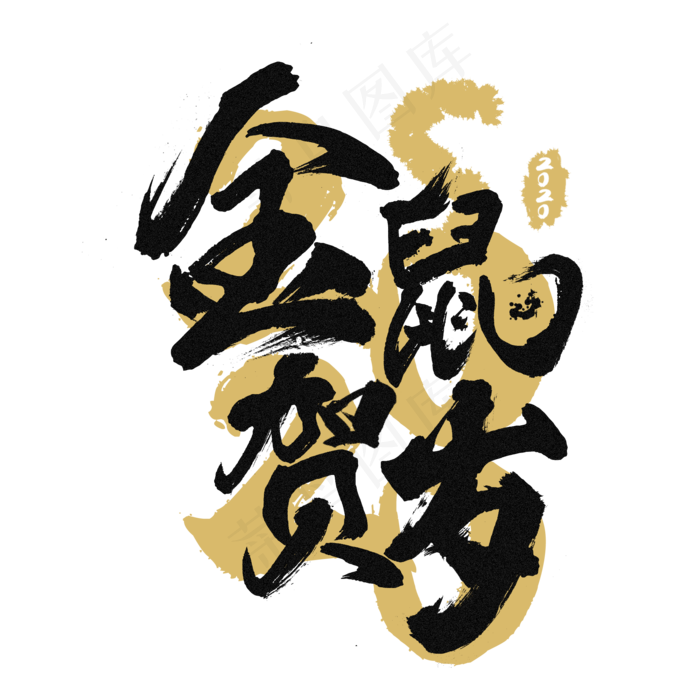 2020金粉金鼠贺岁,免抠元素