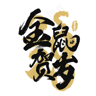 2020金粉金鼠贺岁,免抠元素 2020金粉金鼠贺岁,免抠元素