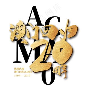 大气澳门回归20周年艺术字