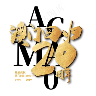 大气澳门回归20周年艺术字