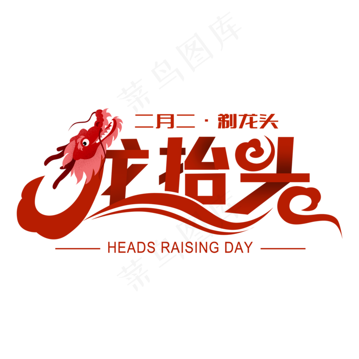 龙抬头创意字设计龙抬头二月二龙抬头