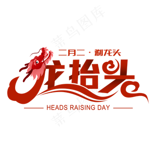 龙抬头创意字设计龙抬头二月二龙抬头