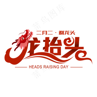 龙抬头创意字设计龙抬头二月二龙抬头