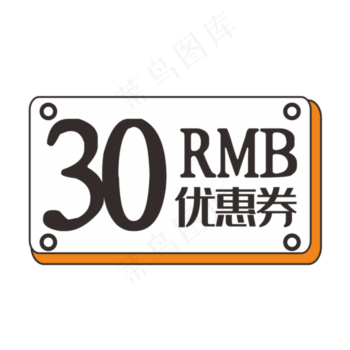 30元促销优惠券