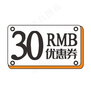 30元促销优惠券