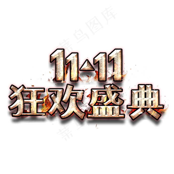 双11狂欢盛典金属字(2000X2000(DPI:300))psd模版下载