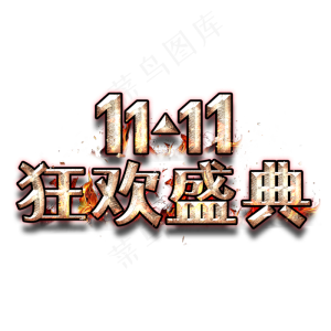 双11狂欢盛典金属字