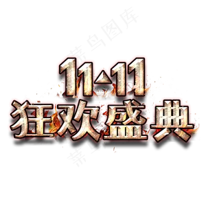 双11狂欢盛典金属字