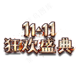双11狂欢盛典金属字
