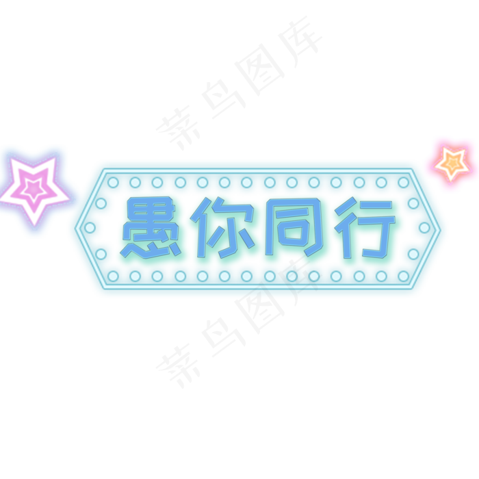 愚你同行发光艺术字(2000X2000(DPI:150))psd模版下载