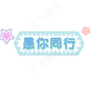 愚你同行发光艺术字