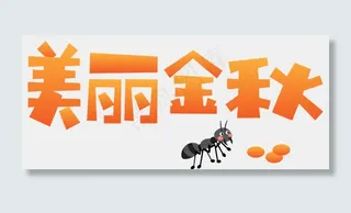 秋天秋季秋分立秋秋季时光秋天文字落叶枫叶红叶丰收美丽金秋原创矢量卡通艺术字