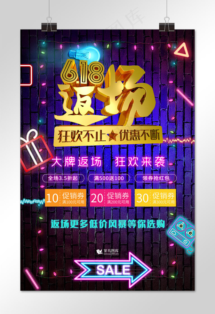 半立体618返场宣传海报