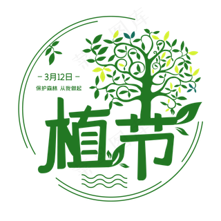 312植树节