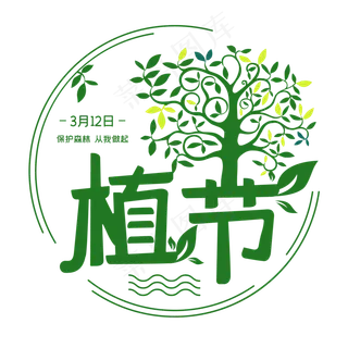 312植树节