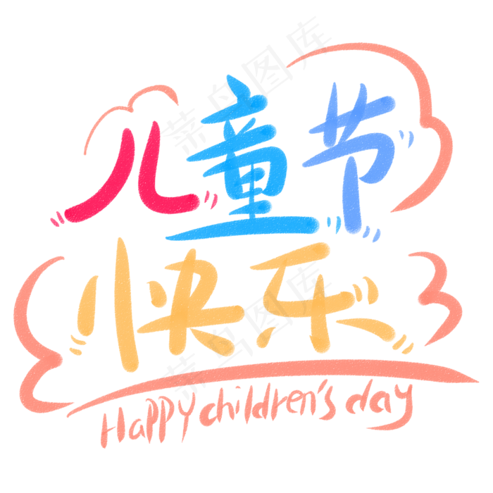 儿童节快乐可爱字体(2345X2345(DPI:150))psd模版下载