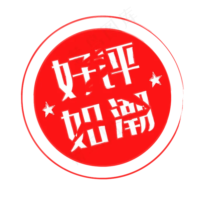 红色印章标签(2000X2000(DPI:300))ai矢量模版下载