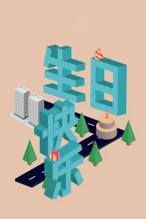 生日快乐2.5d字体