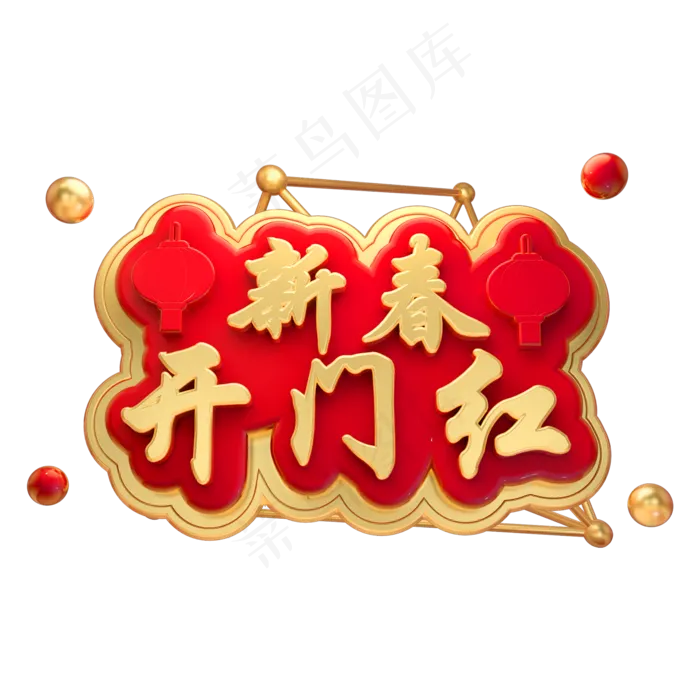 新春开门红3D立体字体新春春节(2000*2000px)psd模版下载