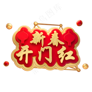 新春开门红3D立体字体新春春节