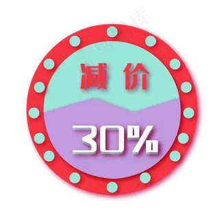 圆形减价优惠券