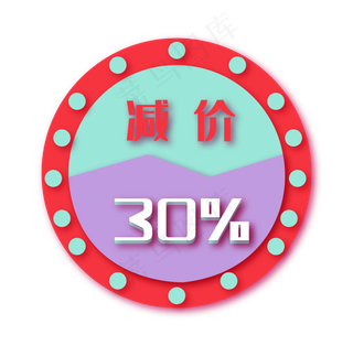 圆形减价优惠券