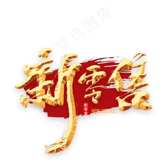新零售金色书法(2000*2000px 	      )psd模版下载