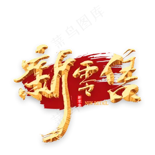 新零售金色书法