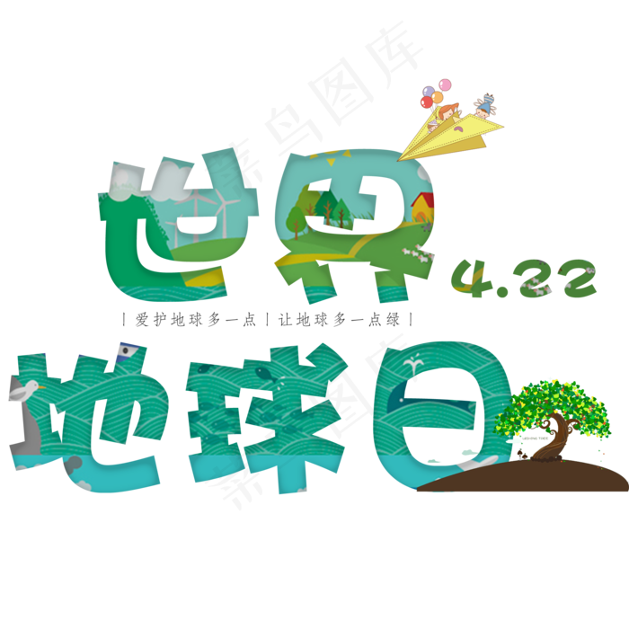 世界地球日艺术字(2000X2000)